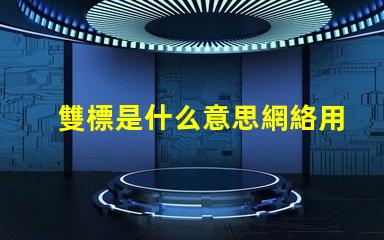 雙標是什么意思網絡用語 擦玻璃是什么意思網絡用語